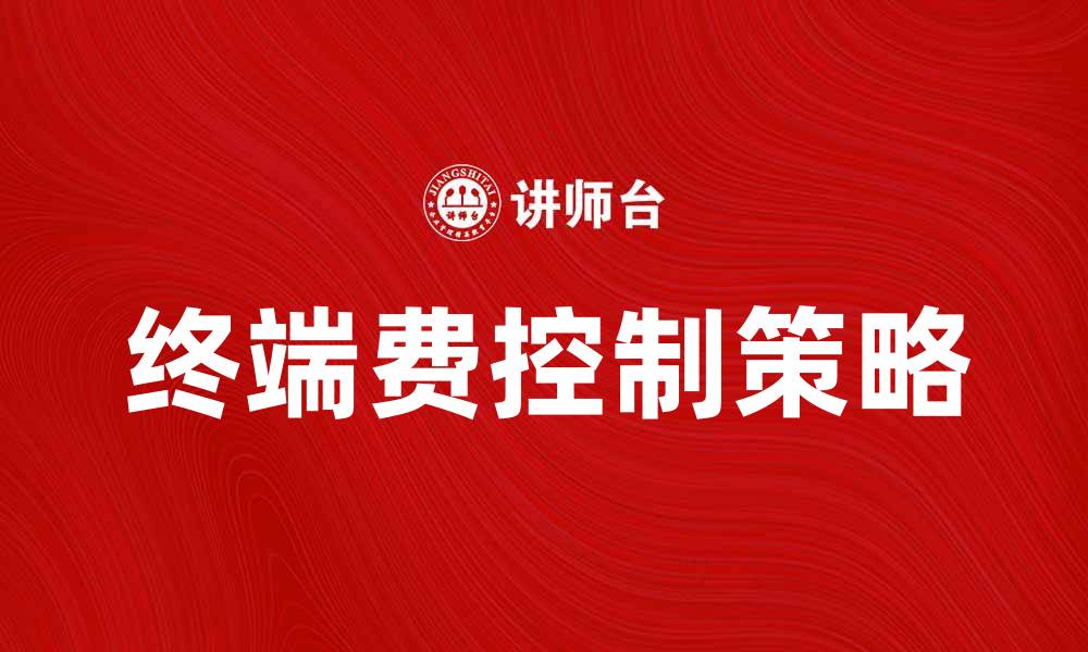 文章终端费解析：如何合理控制企业成本的缩略图
