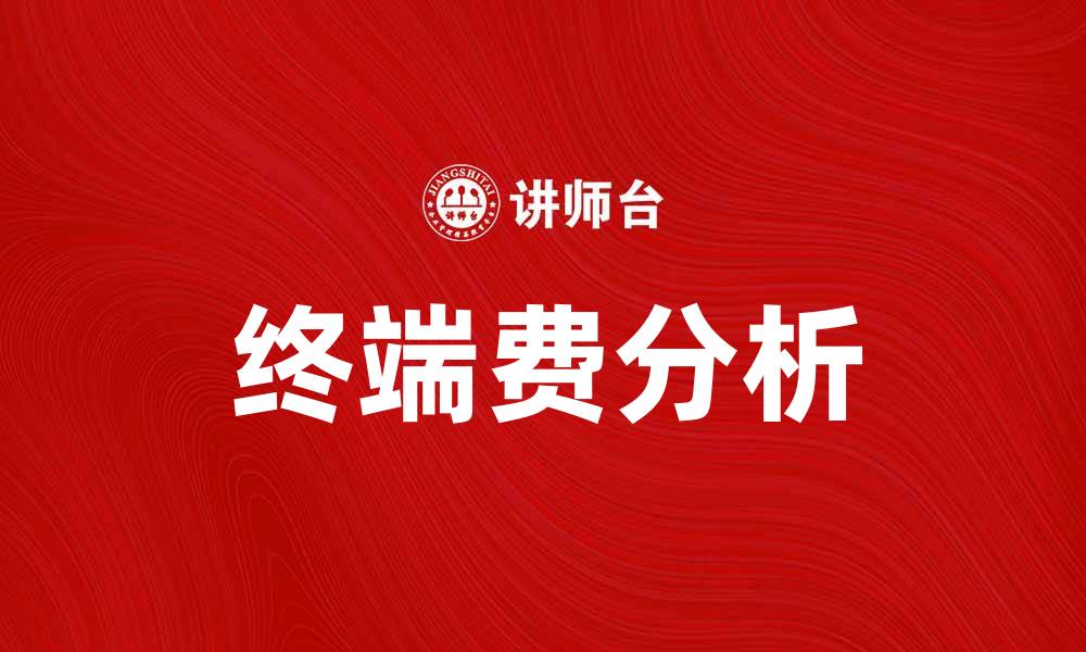 终端费分析