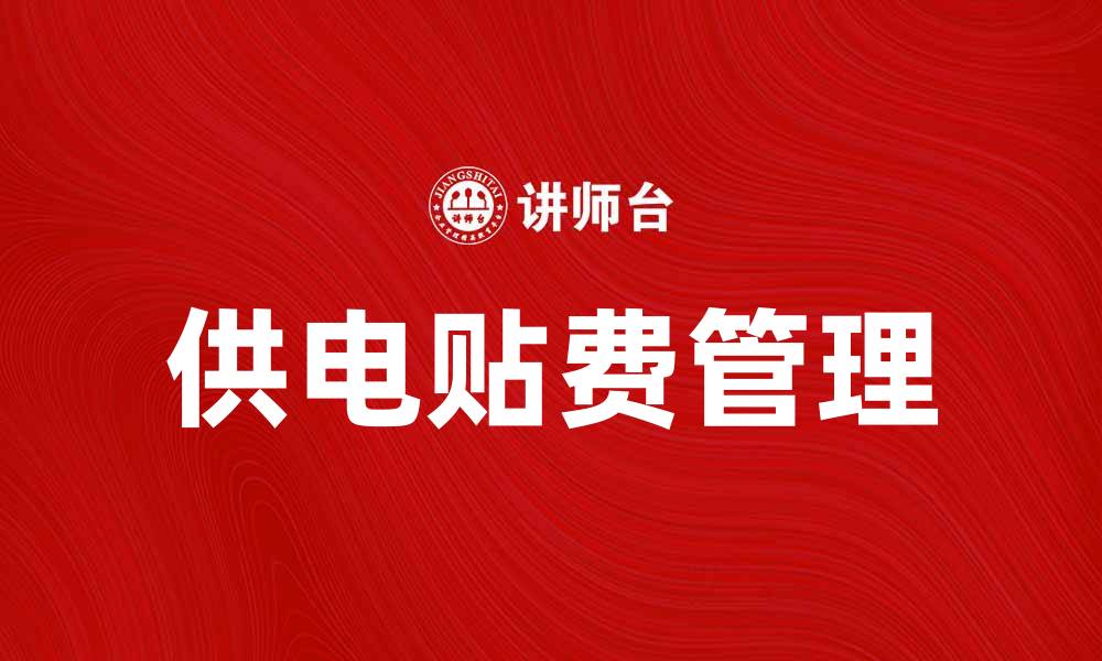 文章供电贴费如何合理计算与管理技巧解析的缩略图