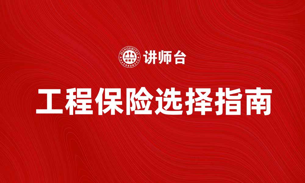 文章工程保险费的重要性及选择指南的缩略图