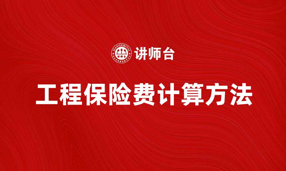 文章工程保险费的重要性与计算方法解析的缩略图