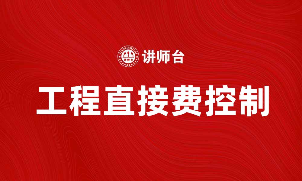 文章工程直接费解析：如何有效控制项目成本的缩略图