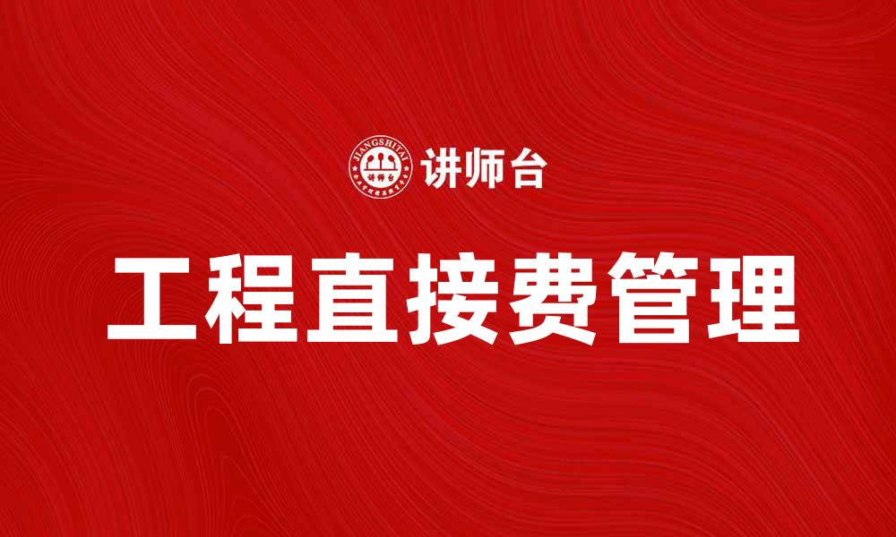 文章工程直接费的重要性及其影响分析的缩略图