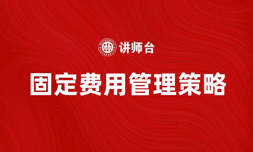 文章固定费在生活中的重要性与节省策略分析的缩略图