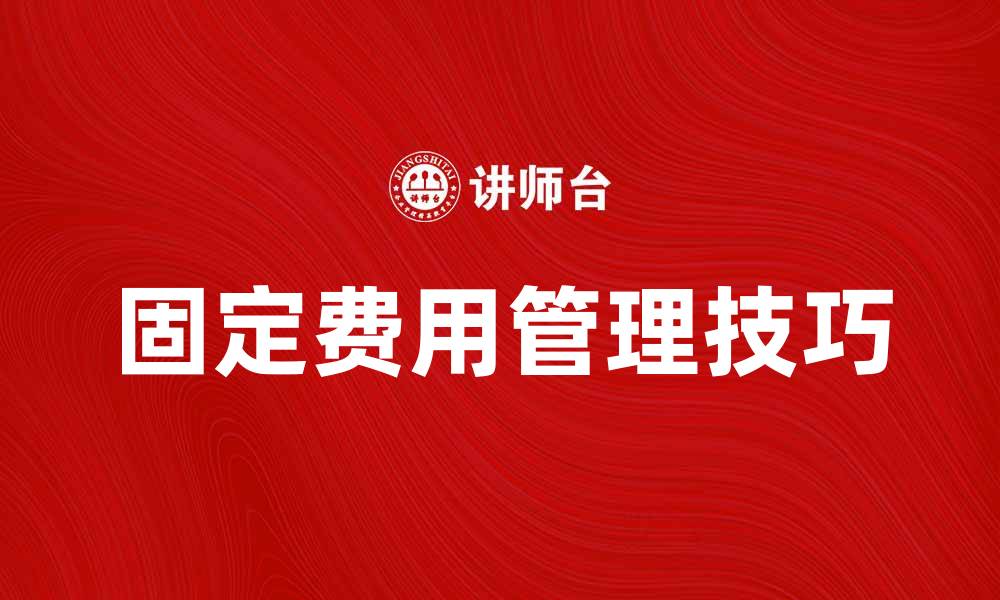 文章固定费的计算方法与节省技巧详解的缩略图