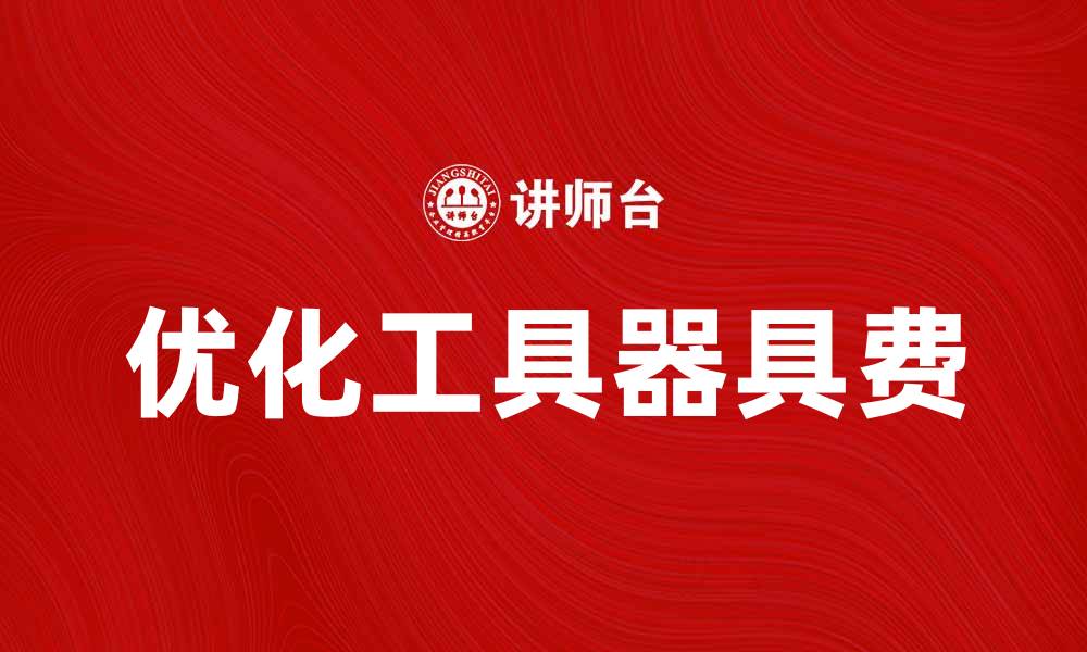 文章优化工具器具费，提升企业经营效率的方法的缩略图