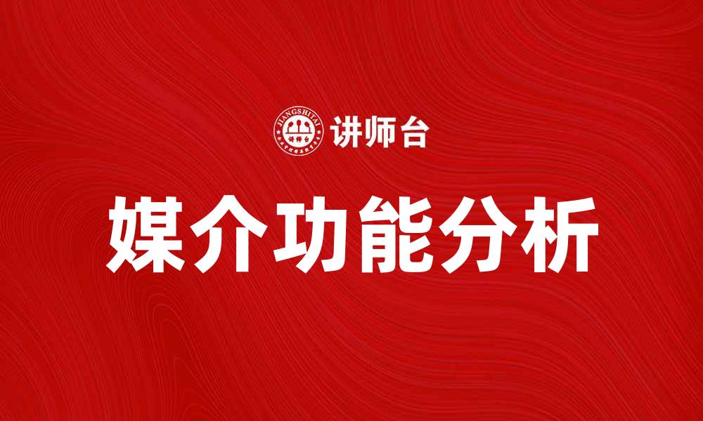 文章媒介功能在现代传播中的重要性与影响分析的缩略图