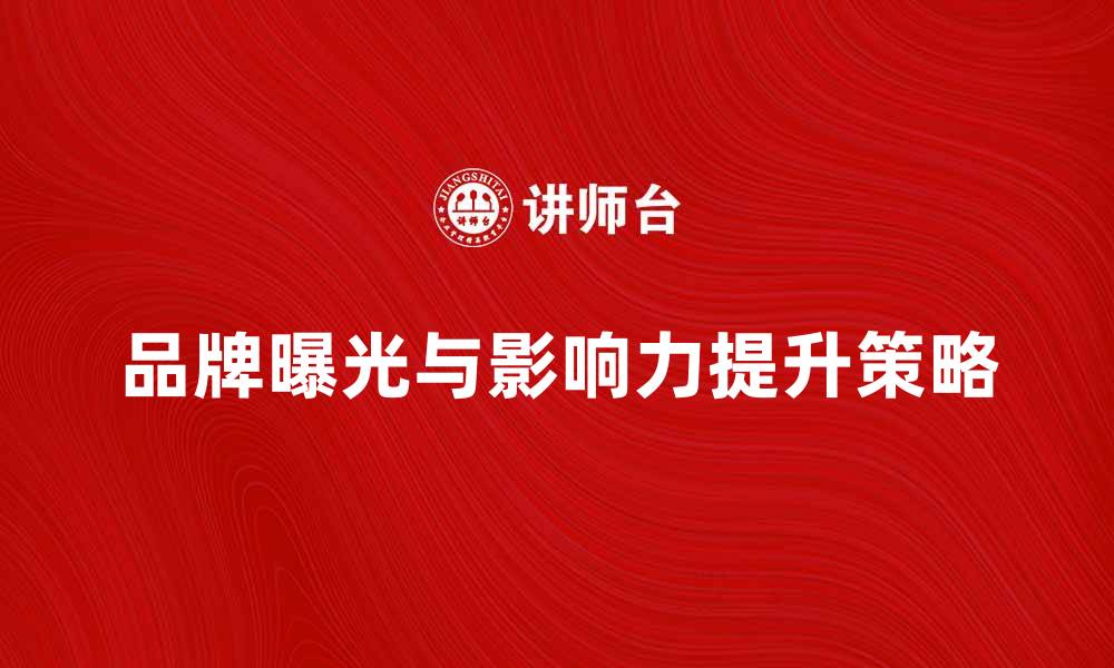 文章媒体驱动时代：如何提升品牌曝光与影响力的缩略图