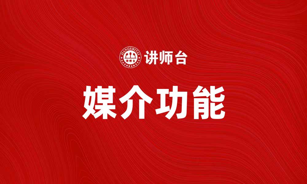 文章媒介功能在现代传播中的重要性探讨的缩略图
