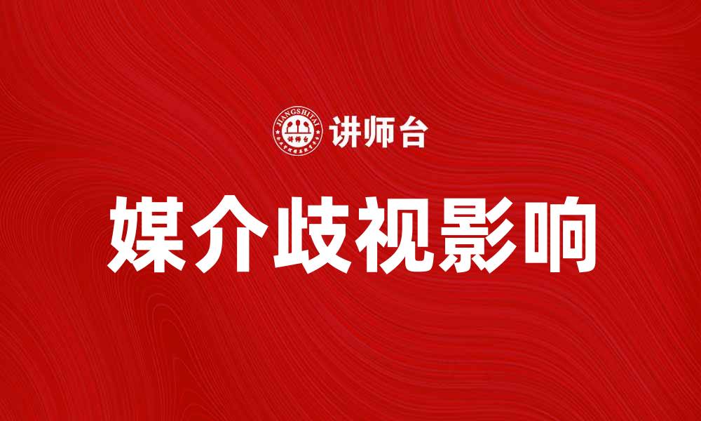 文章探讨媒介歧视对社会认知的影响与解决方案的缩略图
