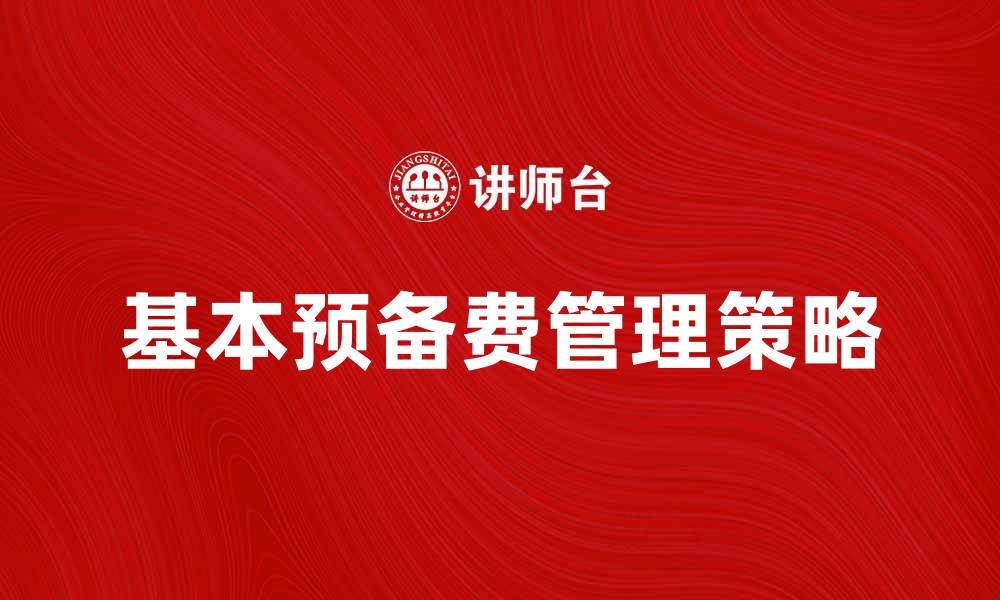 基本预备费管理策略