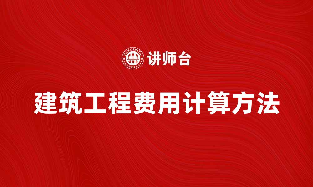 建筑工程费用计算方法