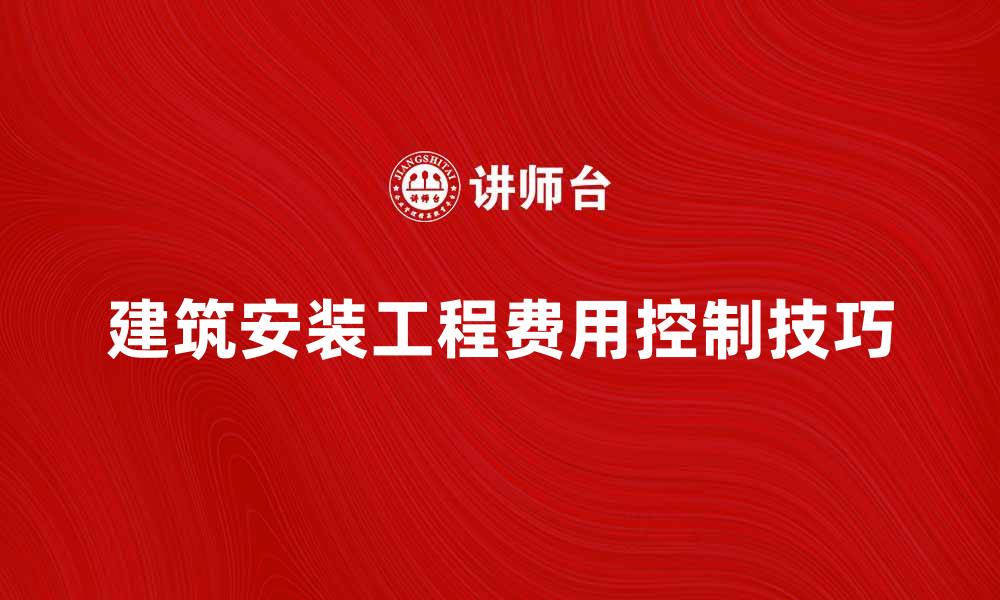 建筑安装工程费用控制技巧