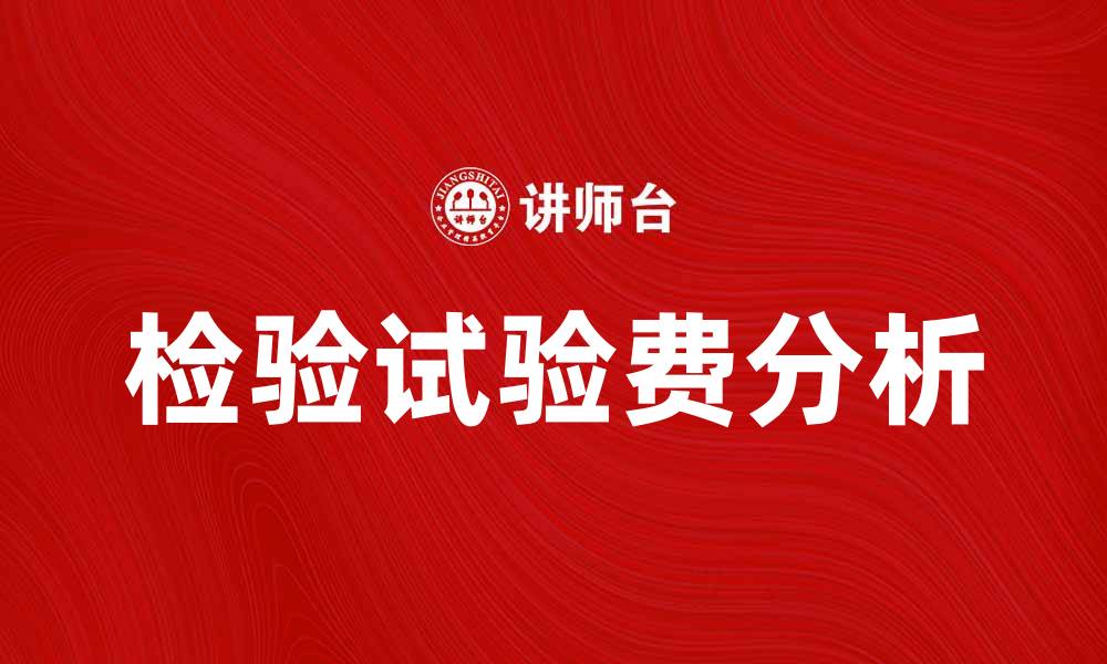 检验试验费分析