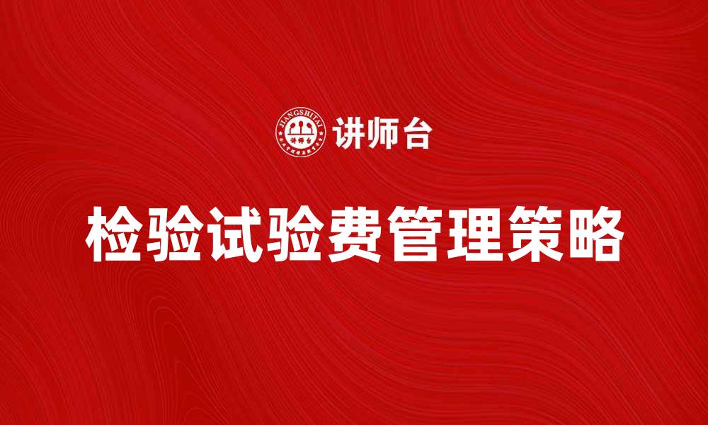 文章检验试验费的合理控制与管理策略探讨的缩略图