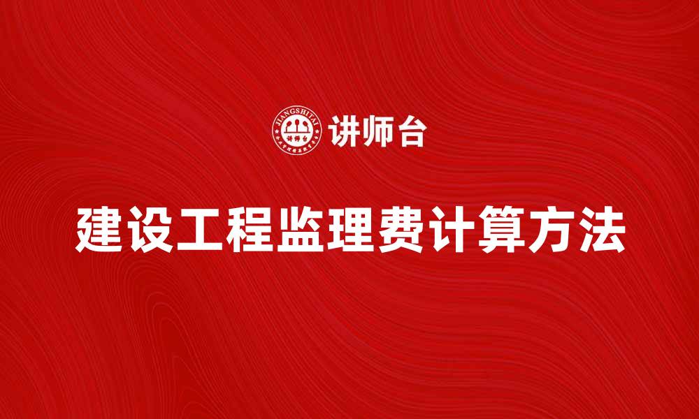文章建设工程监理费的重要性及计算方法解析的缩略图