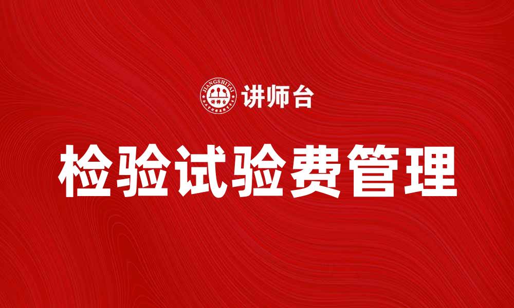 文章检验试验费的重要性与费用分析指南的缩略图