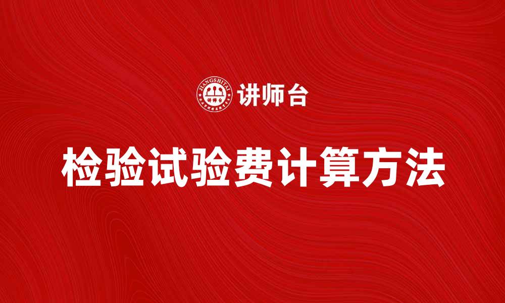 文章检验试验费的计算方法与注意事项分析的缩略图