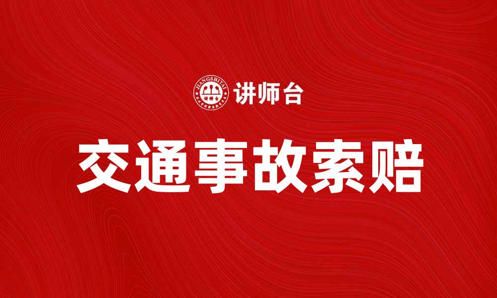 文章交通事故费如何合理索赔和处理建议的缩略图