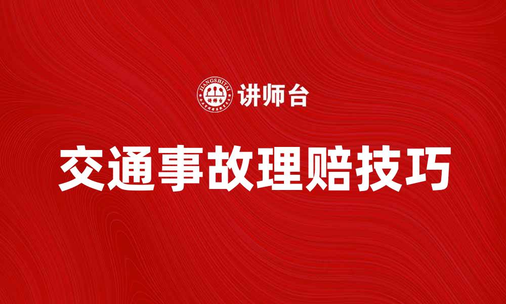 文章交通事故费如何有效理赔与处理技巧解析的缩略图
