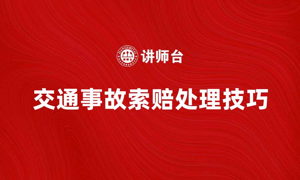 文章交通事故费如何正确索赔与处理技巧分享的缩略图