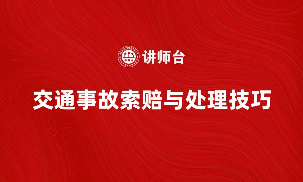 交通事故索赔与处理技巧