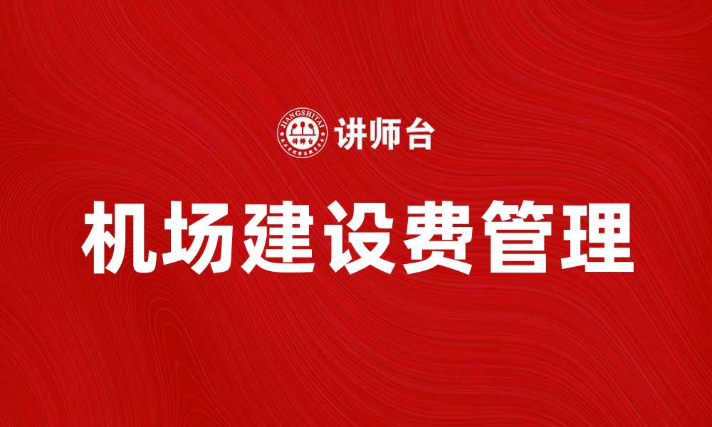 文章机场建设费对航空业发展的影响与前景分析的缩略图