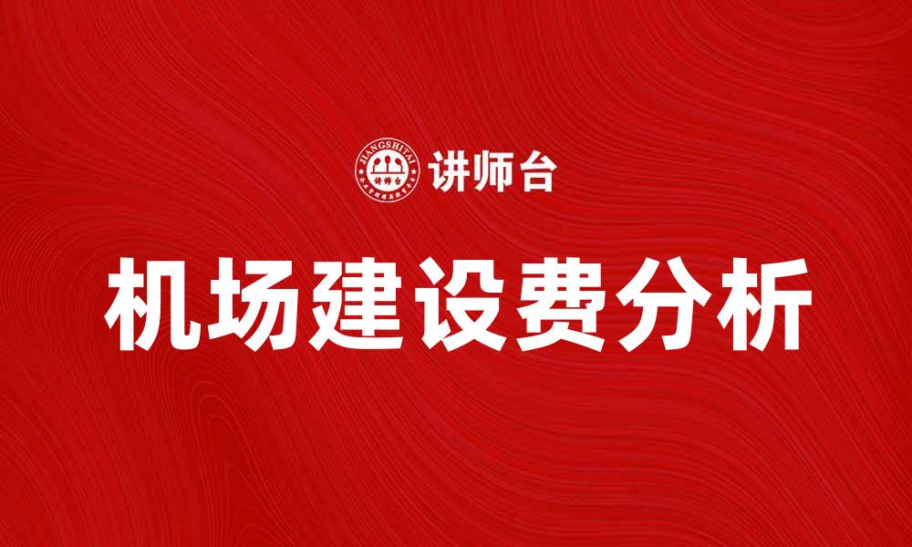 文章理解机场建设费的意义与影响分析的缩略图