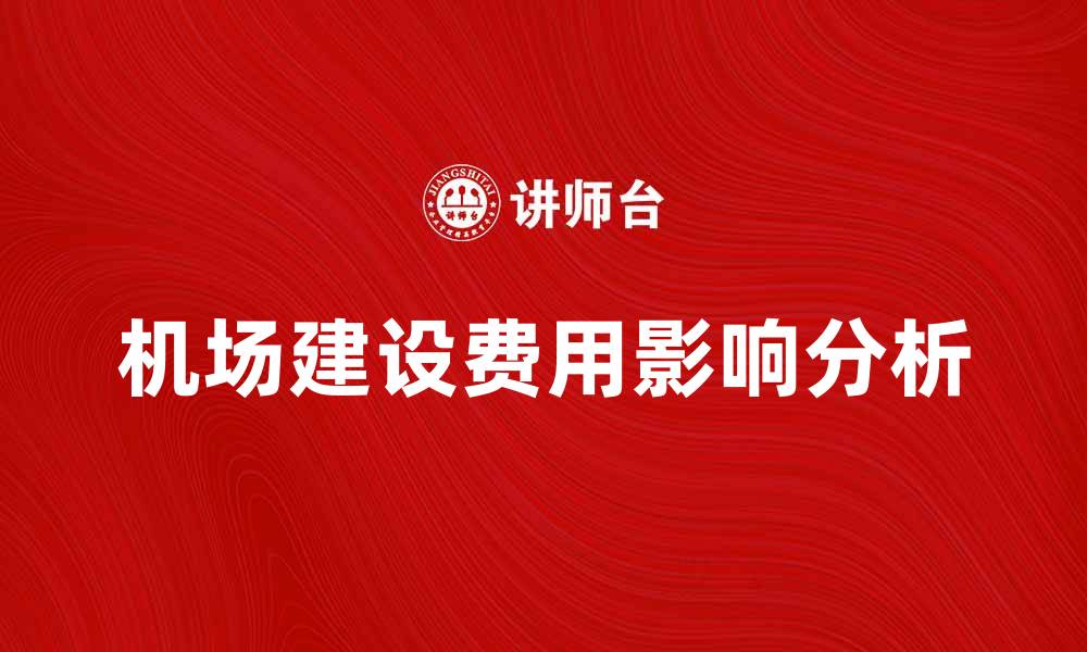 机场建设费用影响分析
