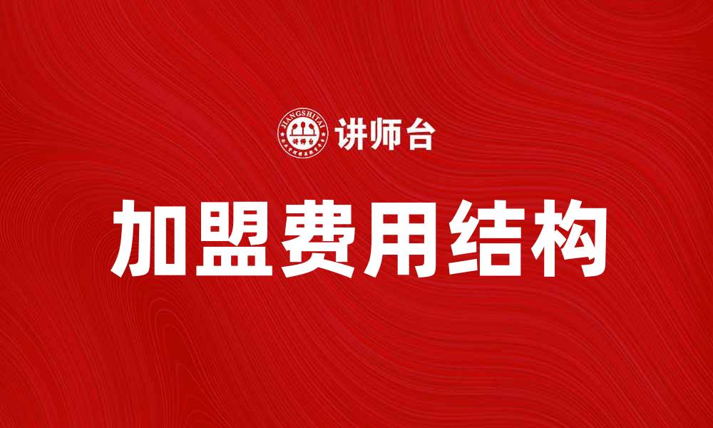 文章加盟费揭秘：创业者必知的费用真相与注意事项的缩略图