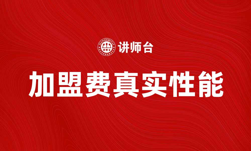 文章加盟费是多少？揭秘加盟背后的真实成本的缩略图