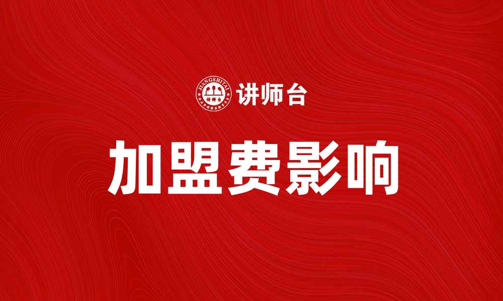 文章加盟费是多少？全面解读加盟费的真相与影响的缩略图