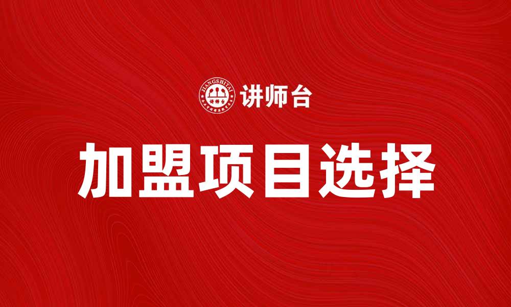 文章加盟费揭秘：如何选择最划算的创业项目的缩略图