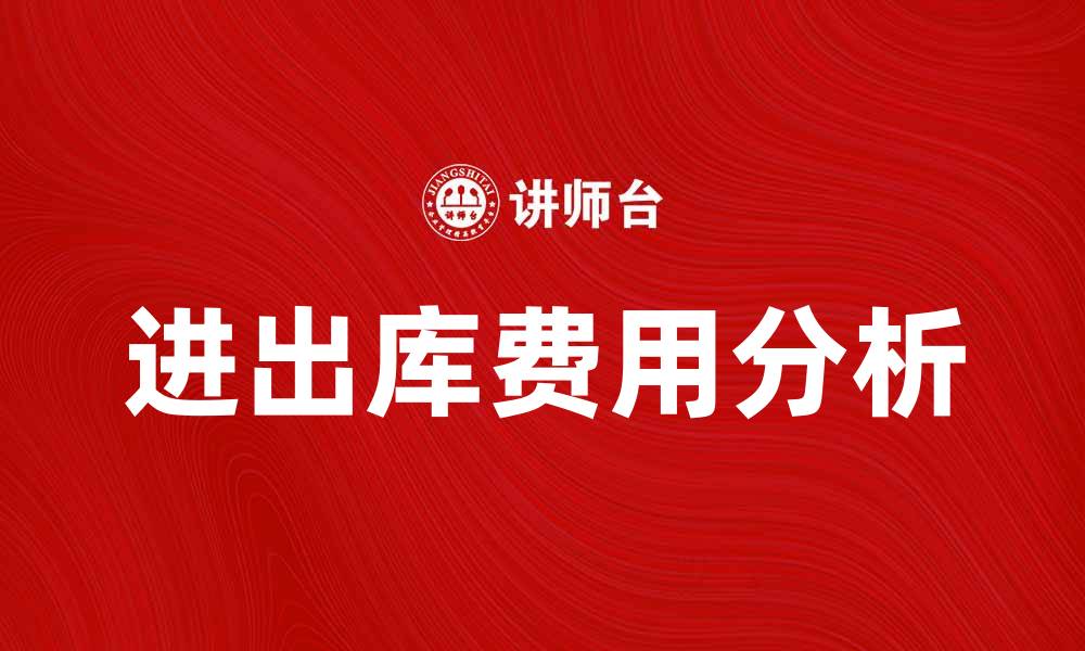 文章进出库费分析：如何有效降低物流成本的缩略图