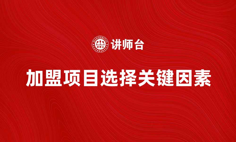 文章加盟费揭秘：选择加盟项目的关键因素分析的缩略图