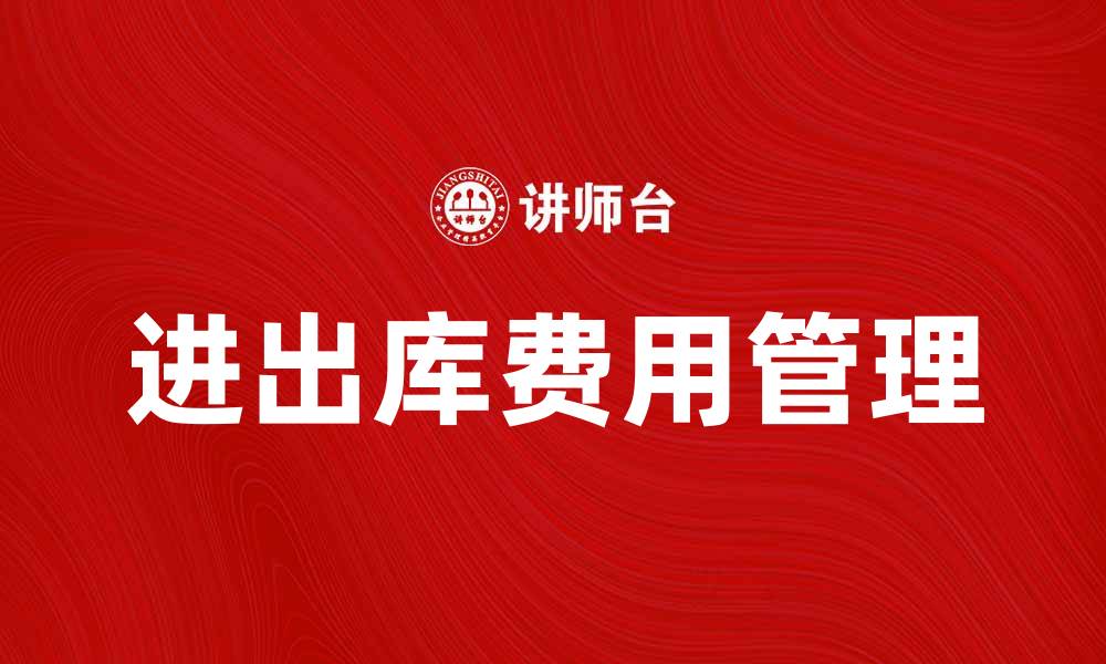 文章进出库费如何影响企业物流成本分析的缩略图