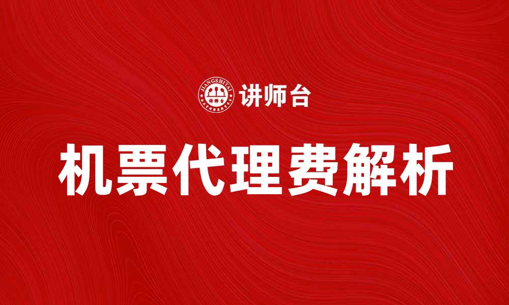 文章机票代理费解析：如何选择最优惠的航空票务服务的缩略图