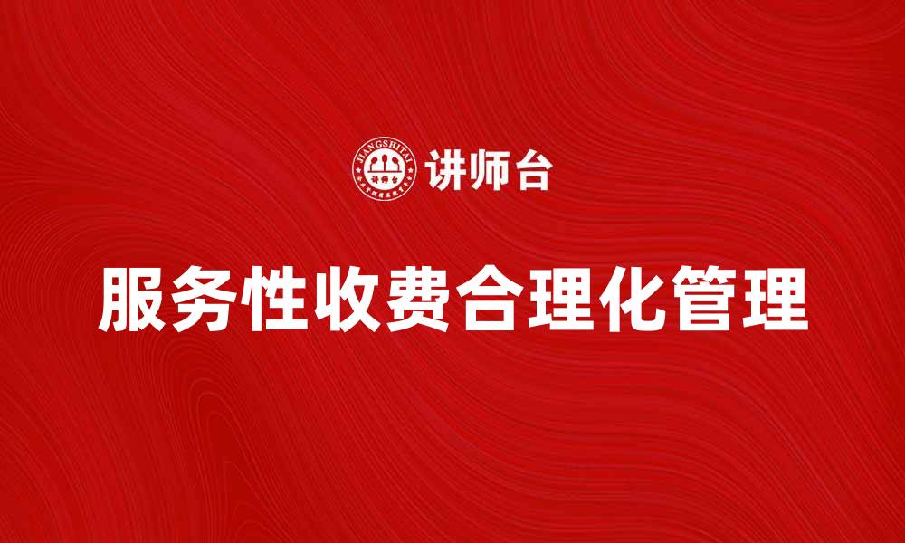 文章经营服务性收费的合理化管理与发展策略分析的缩略图