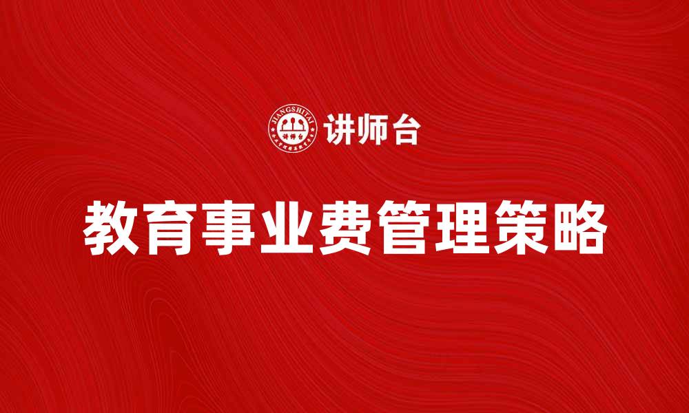 文章教育事业费的合理使用与管理策略分析的缩略图
