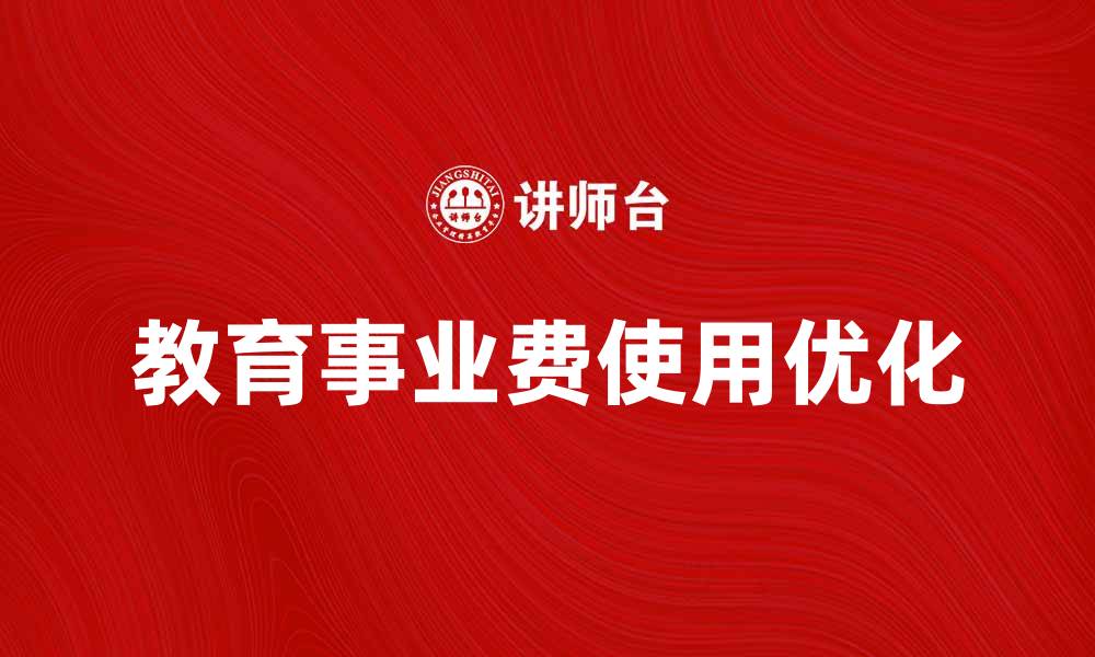 文章教育事业费如何有效提升教育质量与公平性的缩略图