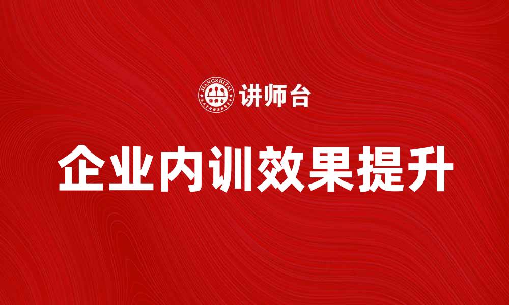 企业内训效果提升