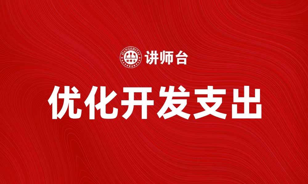 文章优化开发支出，提高企业创新能力的有效策略的缩略图