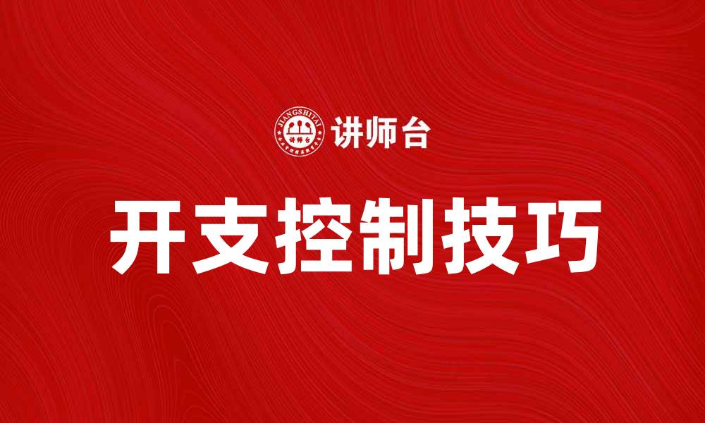 文章合理控制开支，提升生活质量的技巧分享的缩略图