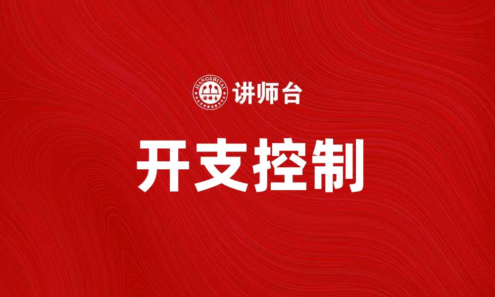 文章合理控制开支，让你的财务更健康的缩略图