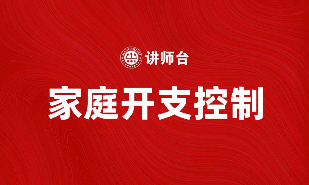 文章如何有效控制家庭开支，提高生活质量的缩略图
