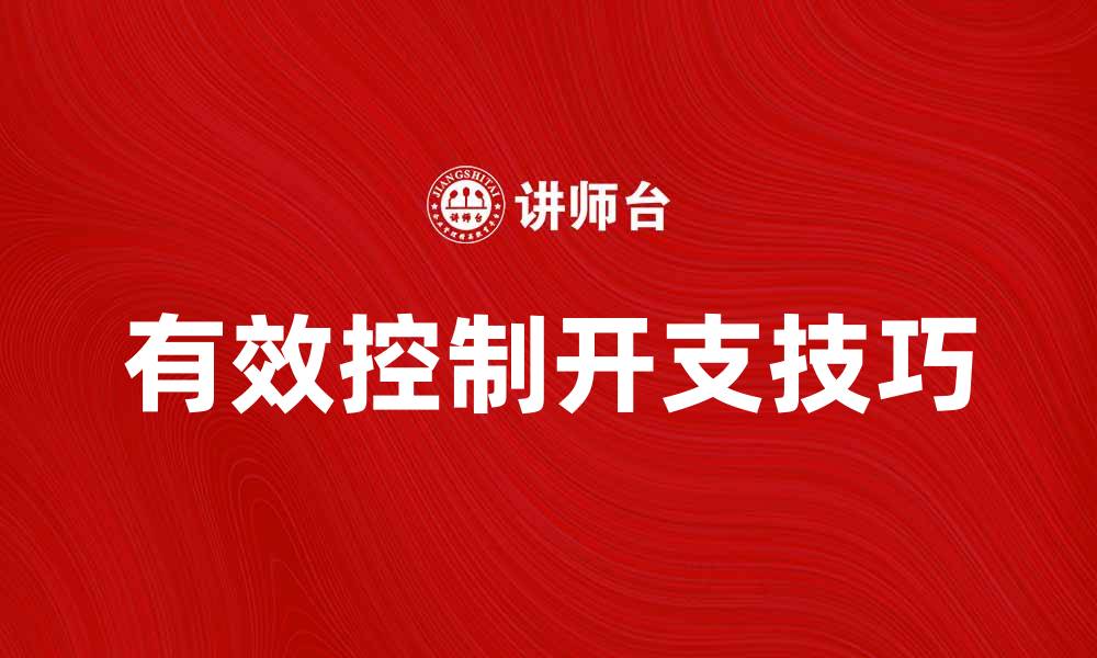 文章有效控制开支的五大实用技巧与建议的缩略图