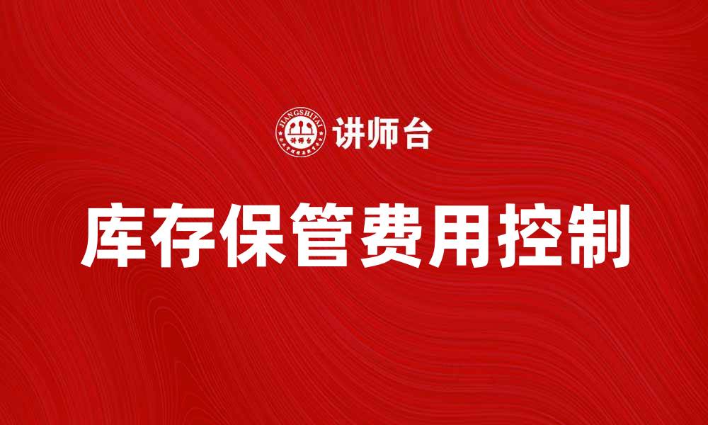 库存保管费用控制
