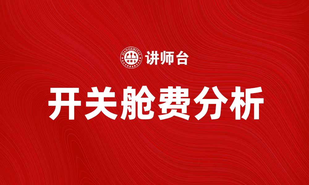文章开关舱费解析：影响航运成本的关键因素的缩略图