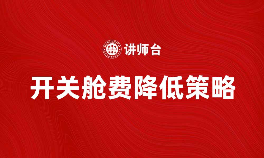 文章开关舱费解析：如何有效降低航空运输成本的缩略图