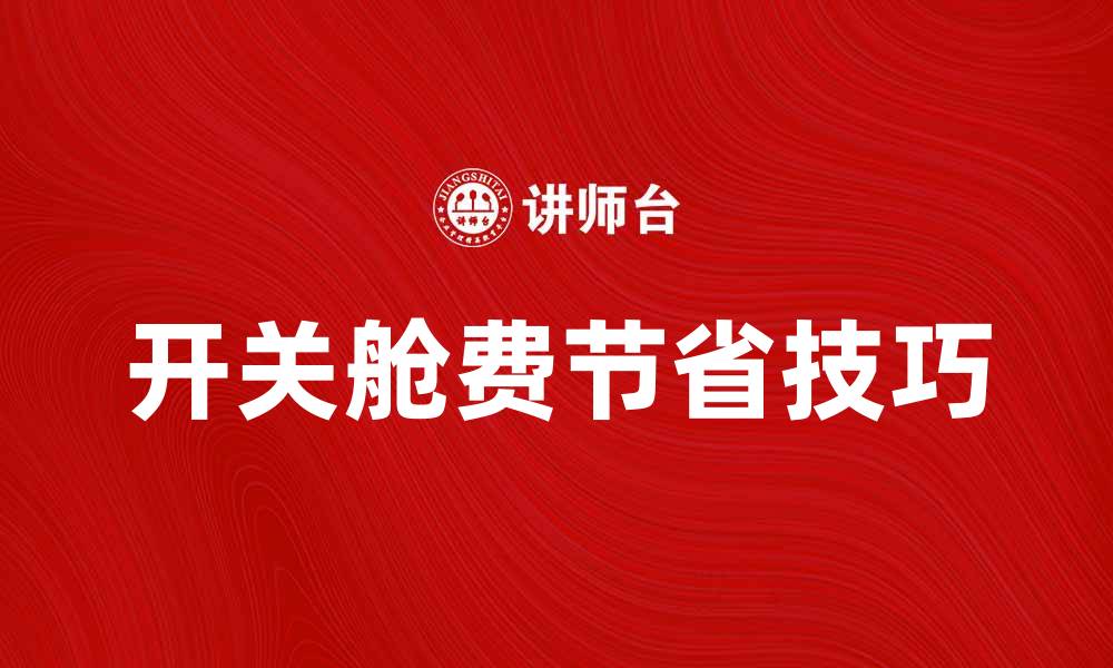文章开关舱费的计算与节省技巧分享的缩略图